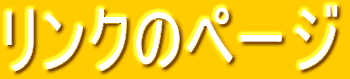 リンクのページ